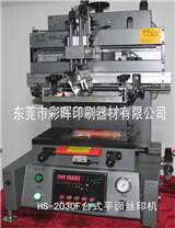 HS2030F 台式精密型 T型槽 平面丝印机