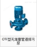 GW型无堵塞管道排污泵