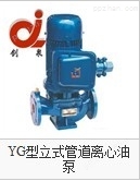 YG型立式管道离心油泵
