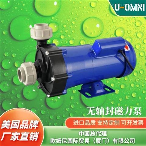 进口无轴封磁力泵-美国品牌欧姆尼U-OMNI