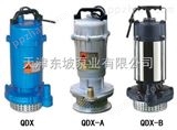 WQR污水泵价格-天津铰刀污水泵-不锈钢污水潜水泵-天津热水潜水泵