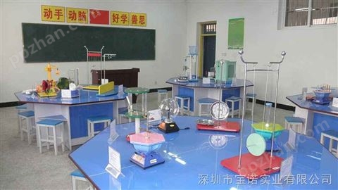 科学探究实验室 深圳市宝诺科教设备有限公司