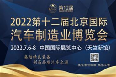 第十二届北京国际汽车制造业博览会