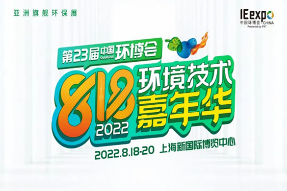 第23�弥���h博��（上海）定�n八月，2022年818�h境技�g嘉年�A炙�衢_��！