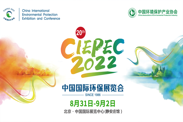 8月31日-9月2日，CIEPEC2022与您相聚北京