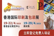 香港国际印刷及包装展四月举行 揭示各行各业最新的印刷与包装解决方案