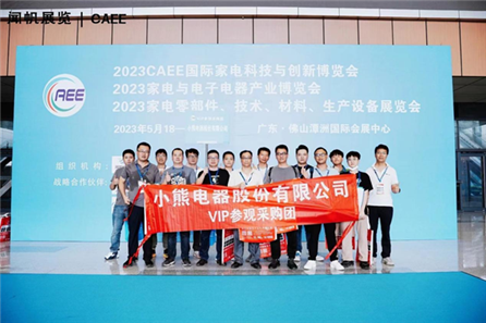 汇聚世界目光丨CAEE2023中国国际家电供应链博览会圆满落幕