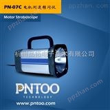 PN-07C电机测速频闪仪/频闪仪的用法