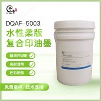 柔版复合印水性油墨 DQAF-5003
