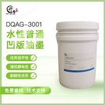 普通凹版包装水性油墨 DQAG-3001