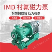 江南泵阀 IMD50-32-200耐腐蚀塑料泵_低浓液碱用磁力泵