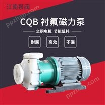 厂家优惠_CQB40-25-160 全氟塑料磁力泵_微型防腐磁力泵_江南泵阀