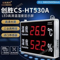 创胜网科温湿度计工业级实验室温度湿度检测仪LED显示屏CS-HT530A