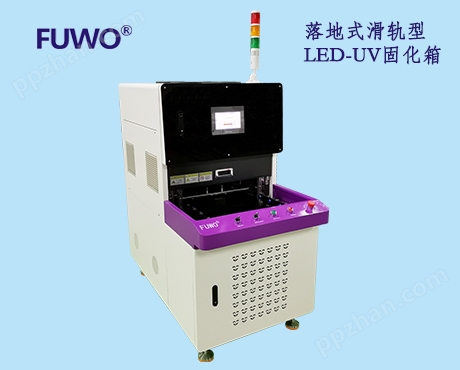 滑轨型LED-UV固化箱 落地式UV固化设备
