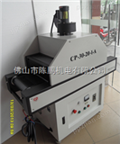 CP-30-20-1-A油墨UV烘干机