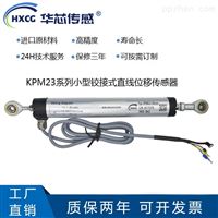 华芯传感KPM23微型铰接式位移传感器