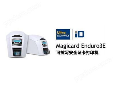 Magicard Enduro3E证卡打印机 证卡机 质保两年 打印头一年