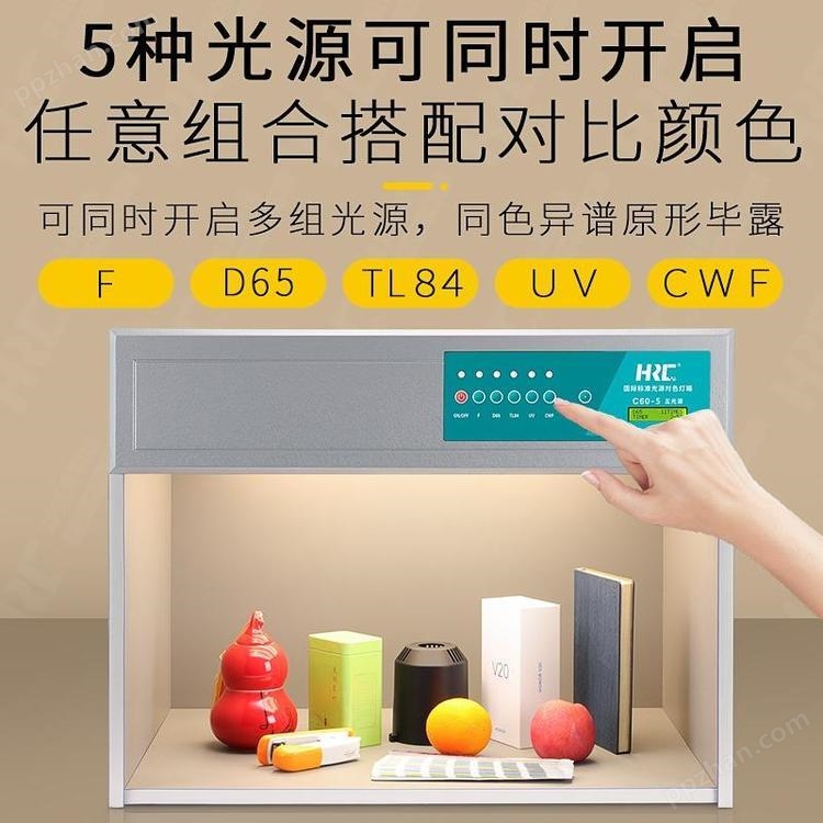 塑料印刷喷涂C60-5S多光源对色灯箱色差光源测试箱