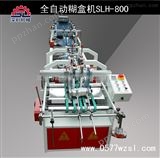 SLH－800C温州深利机械包装全自动糊盒机SLH－800C